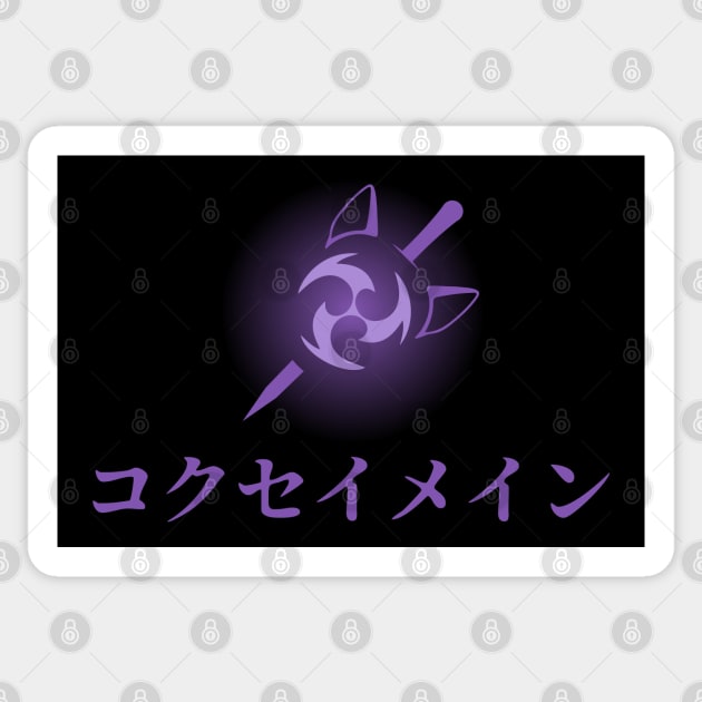 Keqing mains or コクセイメイン (Kokusei main) fan art for who mains Keqing with electro cat sword icon in electro purple japanese gift Sticker by FOGSJ